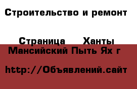  Строительство и ремонт - Страница 4 . Ханты-Мансийский,Пыть-Ях г.